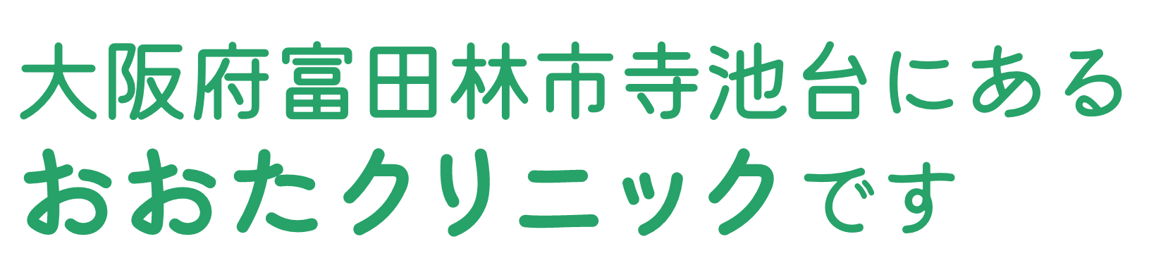 大阪府富田林市寺池台にある おおたクリニックです
