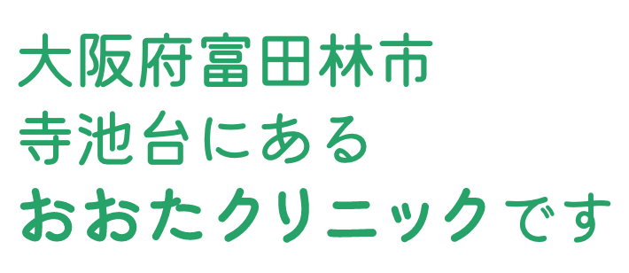 大阪府富田林市寺池台にある おおたクリニックです